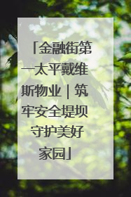 金融街第一太平戴维斯物业｜筑牢安全堤坝 守护美好家园