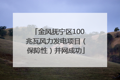 金风抚宁区100兆瓦风力发电项目（保障性）并网成功