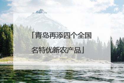 青岛再添四个全国名特优新农产品