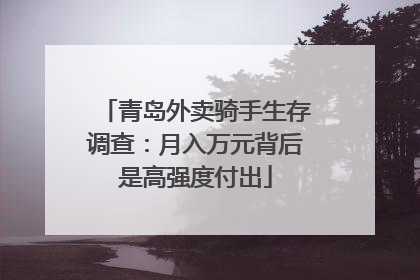 青岛外卖骑手生存调查：月入万元背后是高强度付出