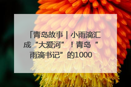 青岛故事｜小雨滴汇成“大爱河”！青岛“雨滴书记”的1000场公益长跑路