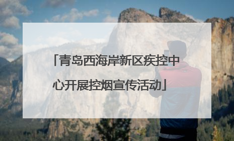 青岛西海岸新区疾控中心开展控烟宣传活动