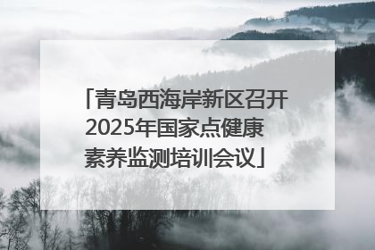青岛西海岸新区召开2025年国家点健康素养监测培训会议