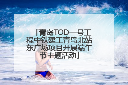 青岛TOD一号工程中铁建工青岛北站东广场项目开展端午节主题活动