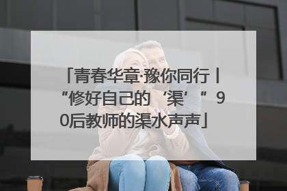 青春华章·豫你同行丨“修好自己的‘渠’”90后教师的渠水声声
