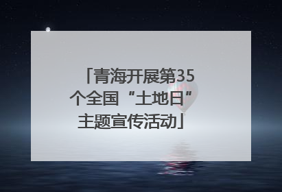 青海开展第35个全国“土地日”主题宣传活动