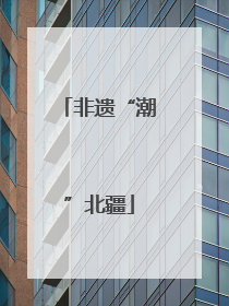 非遗“潮”北疆