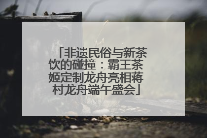 非遗民俗与新茶饮的碰撞：霸王茶姬定制龙舟亮相蒋村龙舟端午盛会