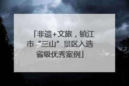 非遗+文旅，镇江市“三山”景区入选省级优秀案例