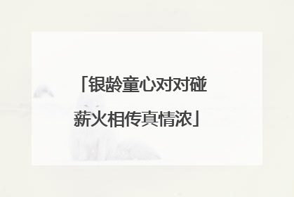 银龄童心对对碰 薪火相传真情浓