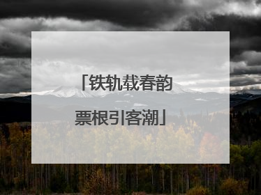 铁轨载春韵 票根引客潮