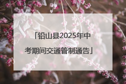铅山县2025年中考期间交通管制通告