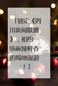 锁定《四川新闻联播》，相约一场麻辣鲜香的蜀地漫游！