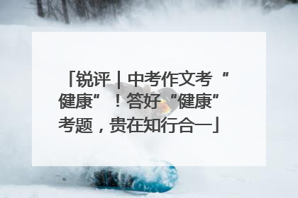 锐评｜中考作文考“健康”！答好“健康”考题，贵在知行合一