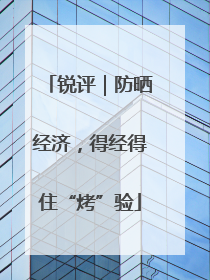锐评｜防晒经济，得经得住“烤”验