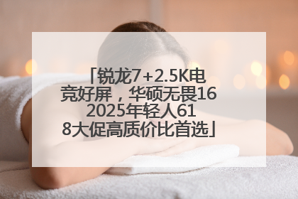 锐龙7+2.5K电竞好屏，华硕无畏16 2025年轻人618大促高质价比首选