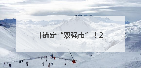 锚定“双强市”！2025年吉安文旅大会部署新篇（图）