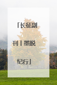 长征副刊丨墨脱纪行
