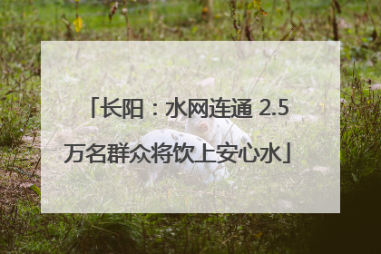 长阳：水网连通 2.5万名群众将饮上安心水