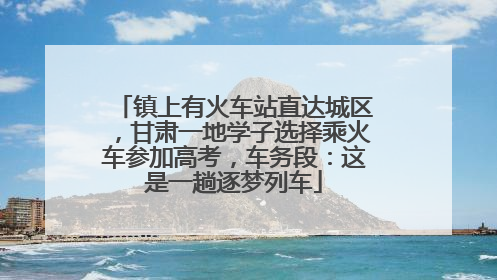 镇上有火车站直达城区，甘肃一地学子选择乘火车参加高考，车务段：这是一趟逐梦列车