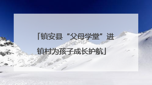 镇安县“父母学堂”进镇村为孩子成长护航