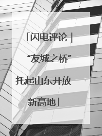 闪电评论｜“友城之桥”托起山东开放新高地