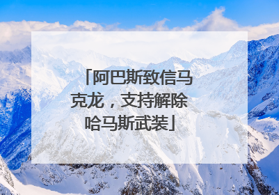 阿巴斯致信马克龙，支持解除哈马斯武装