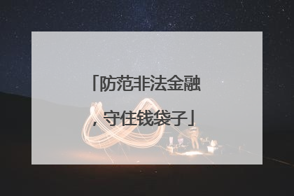 防范非法金融，守住钱袋子