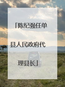 陈纪强任单县人民政府代理县长
