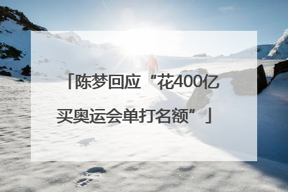 陈梦回应“花400亿买奥运会单打名额”