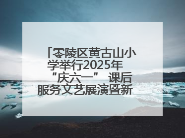 零陵区黄古山小学举行2025年“庆六一” 课后服务文艺展演暨新队员入队仪式