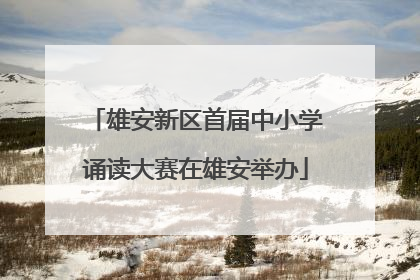 雄安新区首届中小学诵读大赛在雄安举办