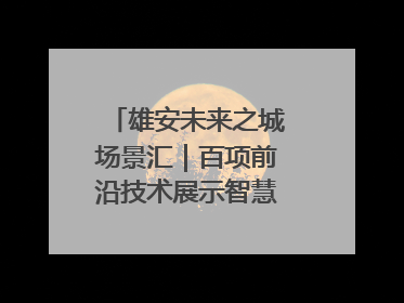 雄安未来之城场景汇｜百项前沿技术展示智慧农业新场景