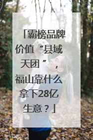 霸榜品牌价值“县域天团 ”，福山靠什么拿下28亿生意？