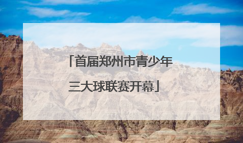 首届郑州市青少年三大球联赛开幕