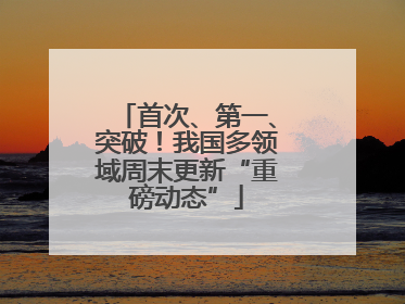 首次、第一、突破！我国多领域周末更新“重磅动态”