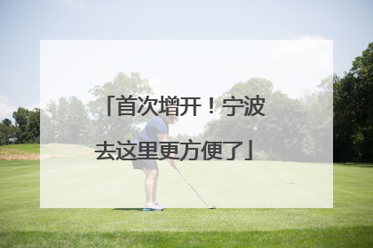 首次增开！宁波去这里更方便了