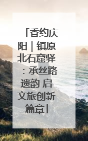香约庆阳｜镇原北石窟驿：承丝路遗韵 启文旅创新篇章