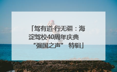 驾有道·行无疆：海淀驾校40周年庆典 “强国之声” 特辑