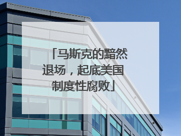马斯克的黯然退场，起底美国制度性腐败