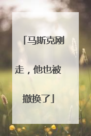 马斯克刚走，他也被撤换了