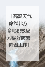 高温天气席卷北方 多地积极应对做好防暑降温工作