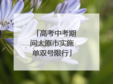 高考中考期间太原市实施单双号限行