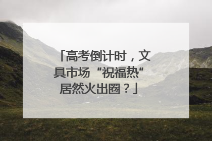 高考倒计时，文具市场“祝福热”居然火出圈？