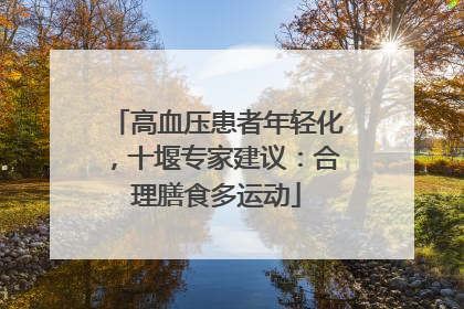高血压患者年轻化，十堰专家建议：合理膳食多运动