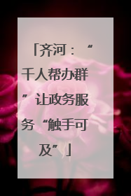 齐河：“千人帮办群”让政务服务“触手可及”