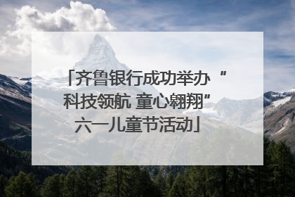 齐鲁银行成功举办“科技领航 童心翱翔”六一儿童节活动