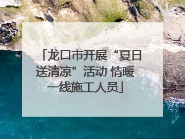 龙口市开展“夏日送清凉”活动 情暖一线施工人员