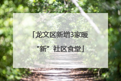 龙文区新增3家暖“新”社区食堂
