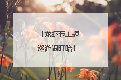 龙虾节主题巡游闹盱眙